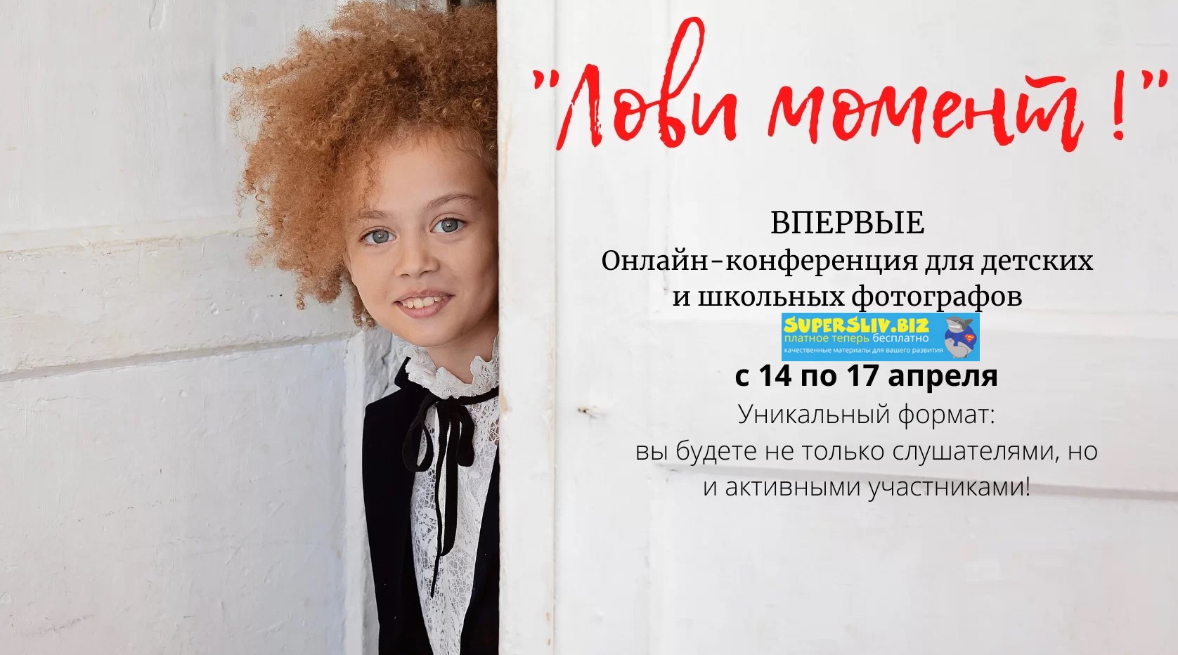 _Лови момент!_ Онлайн-конференция для детских и шк_0.jpg